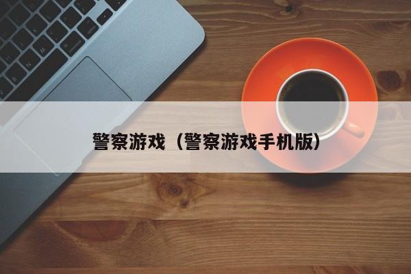 警察游戏（警察游戏手机版）