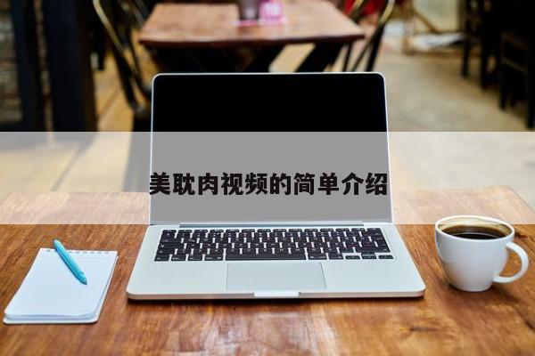 美耽肉视频的简单介绍