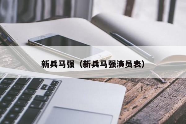 新兵马强（新兵马强演员表）