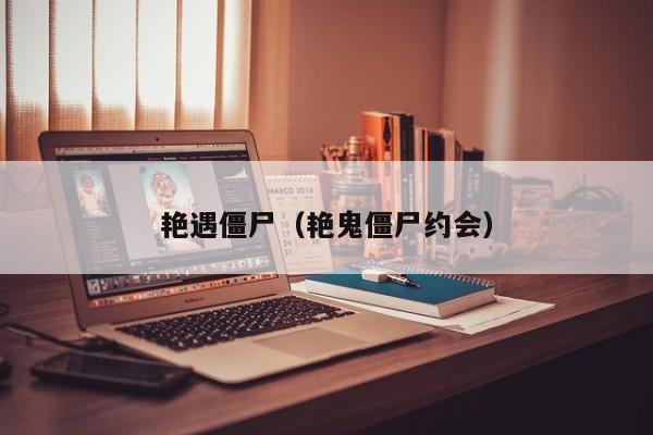 艳遇僵尸（艳鬼僵尸约会）