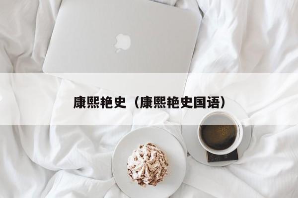 康熙艳史（康熙艳史国语）