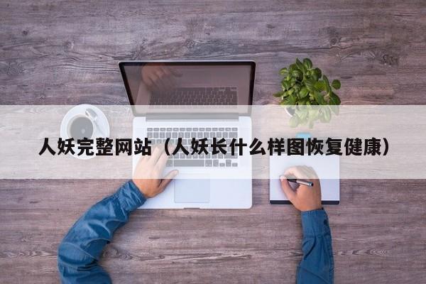 人妖完整网站（人妖长什么样图恢复健康）