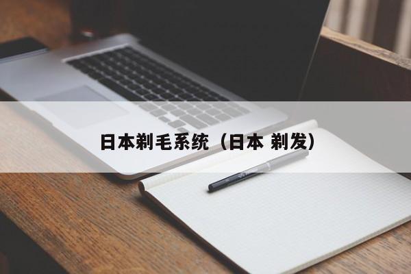 日本剃毛系统（日本 剃发）