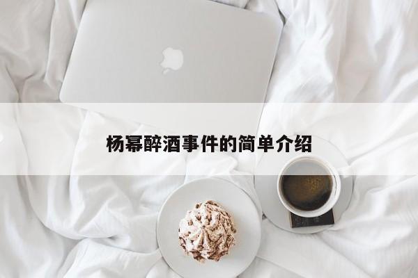 杨幂醉酒事件的简单介绍