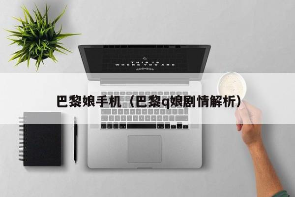 巴黎娘手机（巴黎q娘剧情解析）