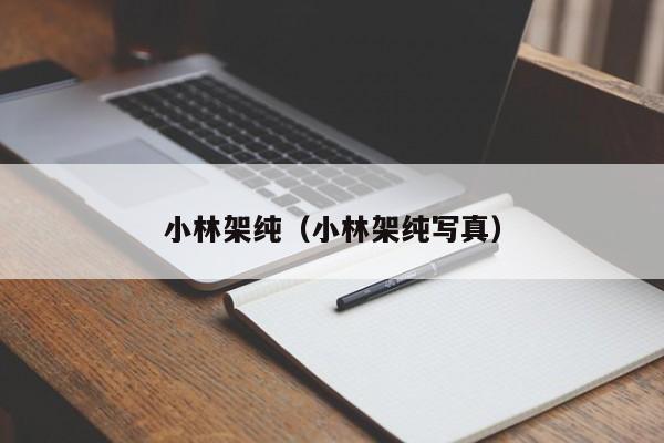 小林架纯（小林架纯写真）