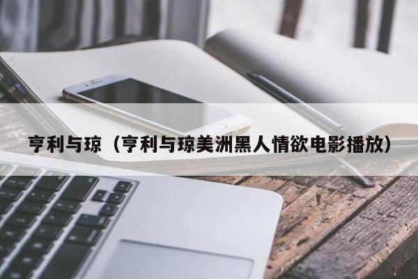 亨利与琼（亨利与琼美洲黑人情欲电影播放）