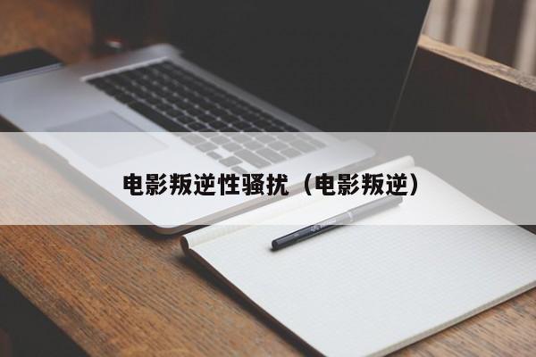 电影叛逆性骚扰（电影叛逆）