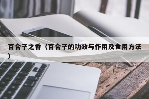 百合子之香（百合子的功效与作用及食用方法）