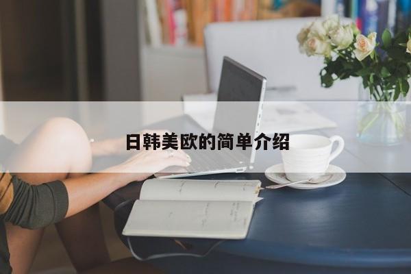 日韩美欧的简单介绍