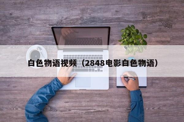白色物语视频（2848电影白色物语）