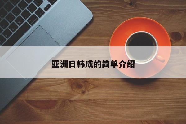亚洲日韩成的简单介绍