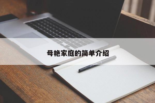 母艳家庭的简单介绍