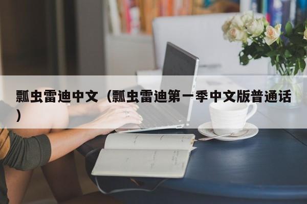 瓢虫雷迪中文（瓢虫雷迪第一季中文版普通话）
