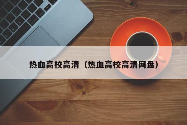 热血高校高清（热血高校高清网盘）