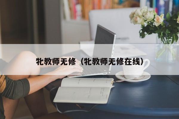 牝教师无修（牝教师无修在线）