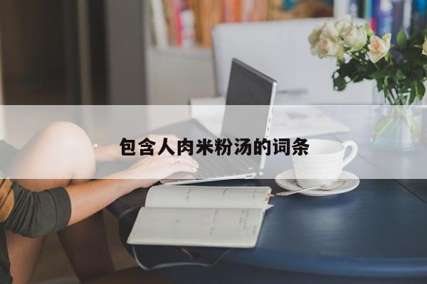 包含人肉米粉汤的词条