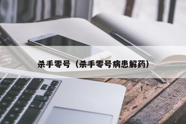 杀手零号（杀手零号病患解药）