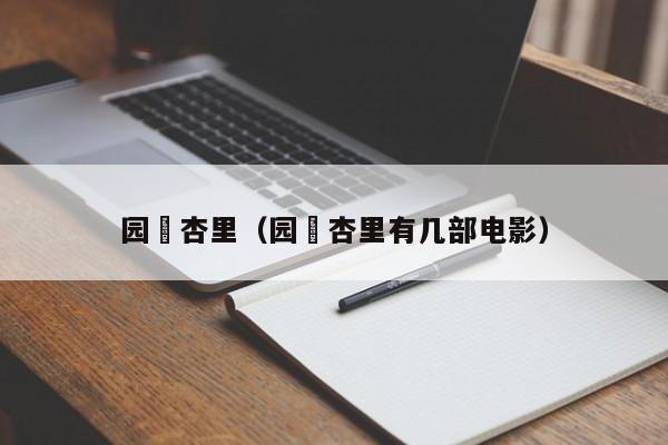 园咲杏里（园咲杏里有几部电影）