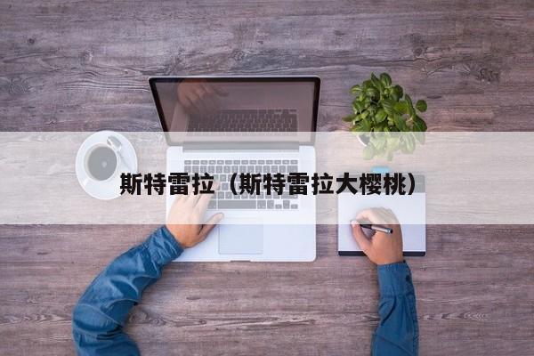 斯特雷拉（斯特雷拉大樱桃）
