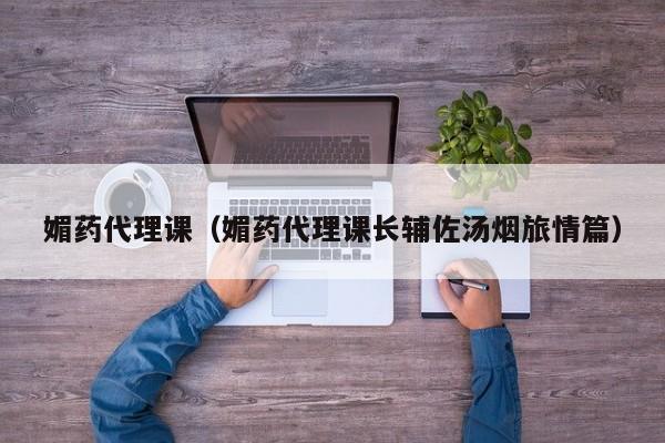 媚药代理课（媚药代理课长辅佐汤烟旅情篇）
