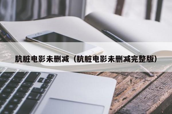 肮脏电影未删减（肮脏电影未删减完整版）