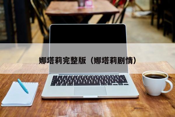 娜塔莉完整版（娜塔莉剧情）