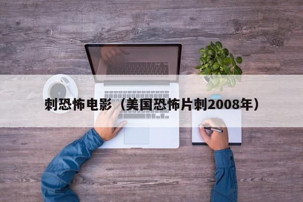 刺恐怖电影（美国恐怖片刺2008年）